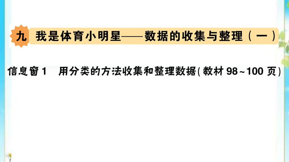 二年级数学下册九我是体育小明星__数据的收集与整理一信息窗1用分类的方法收集和整理数据作业课件青岛版六三制_第1页