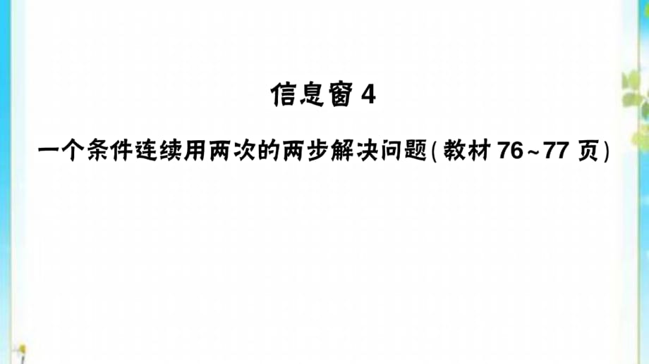 二年级数学下册六田园小卫士__万以内的加减法二信息窗4一个条件连续用两次的两步解决问题作业课件 青岛版六三制_第1页