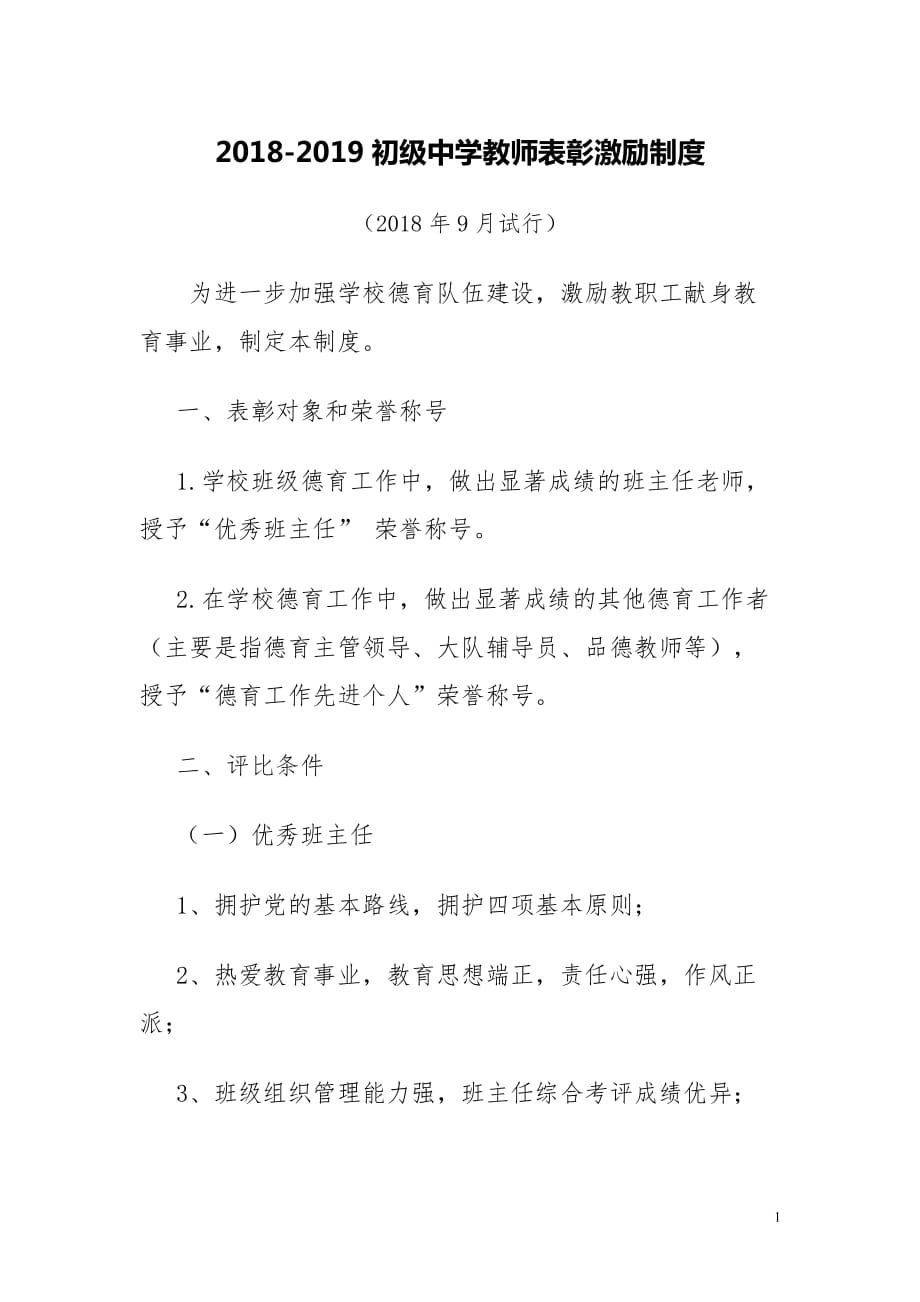 教师表彰奖励制度_第1页