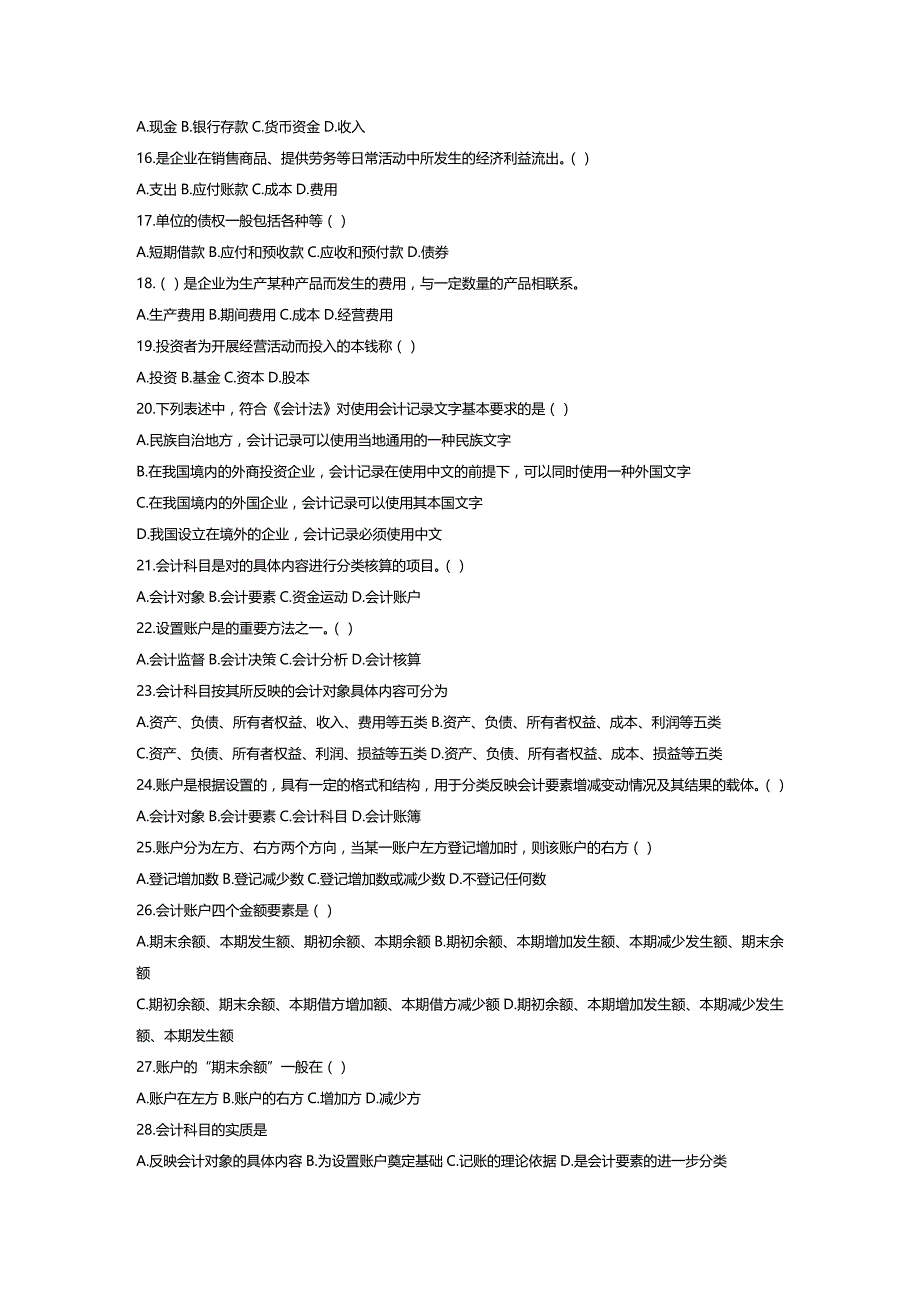 [财务管理财务会计 ]某某某会计从业考试会计基础模拟试题单选题精编_第3页