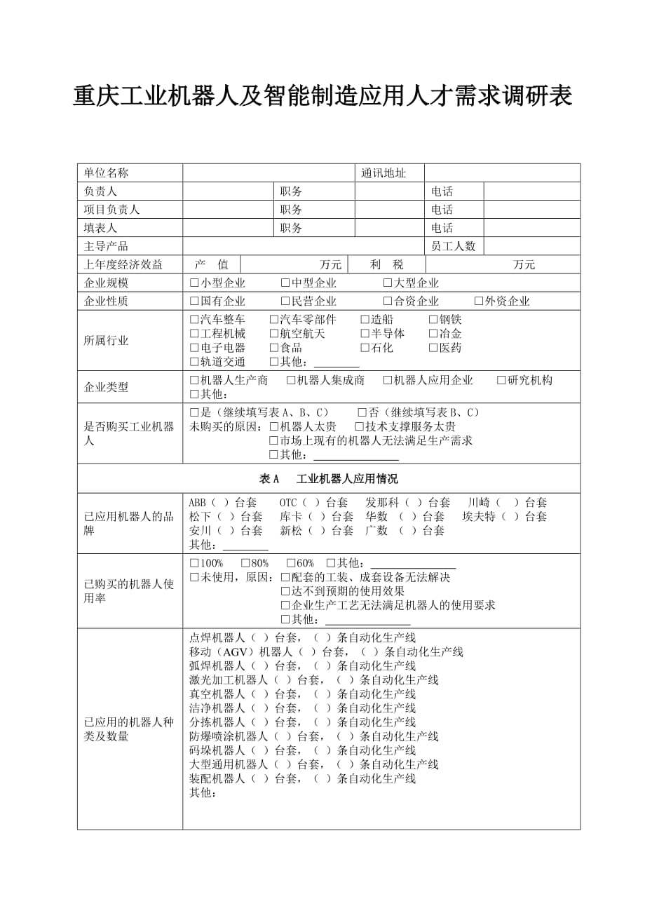 工业机器人调查问卷-重庆机器人与智能装备产业联合会4页_第1页