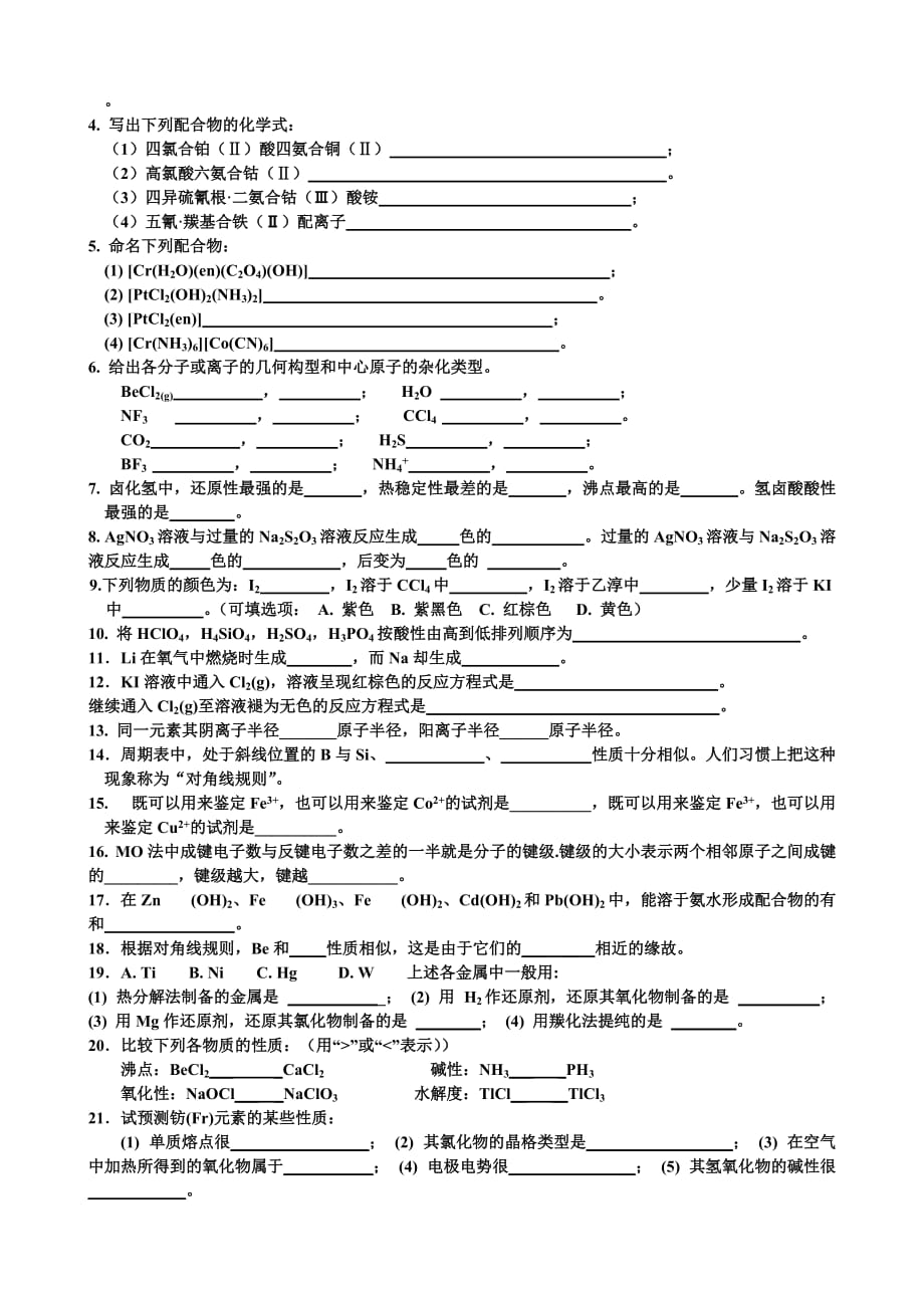 大学化学考试复习题及答案10页_第4页