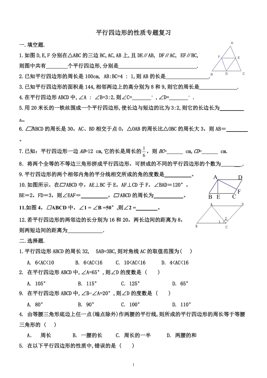 平行四边形的性质与判定专题复习9页_第1页