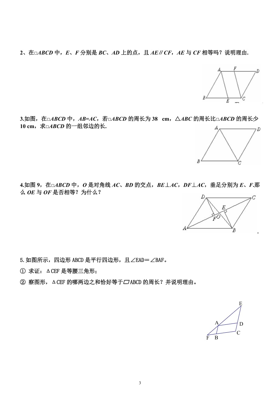 平行四边形的性质与判定专题复习9页_第3页