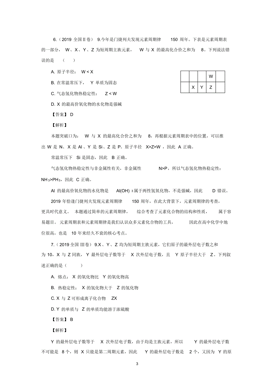 2019全国高考化学真题深度解析：(Ⅰ、Ⅱ、Ⅲ、京津沪浙)元素构位性相互关系试题_第3页