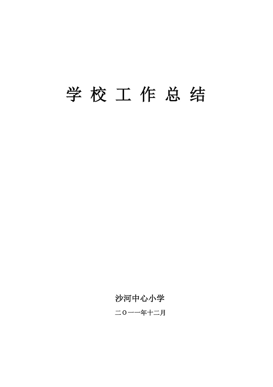 2011-2012上学期学校工作总结2011_第1页