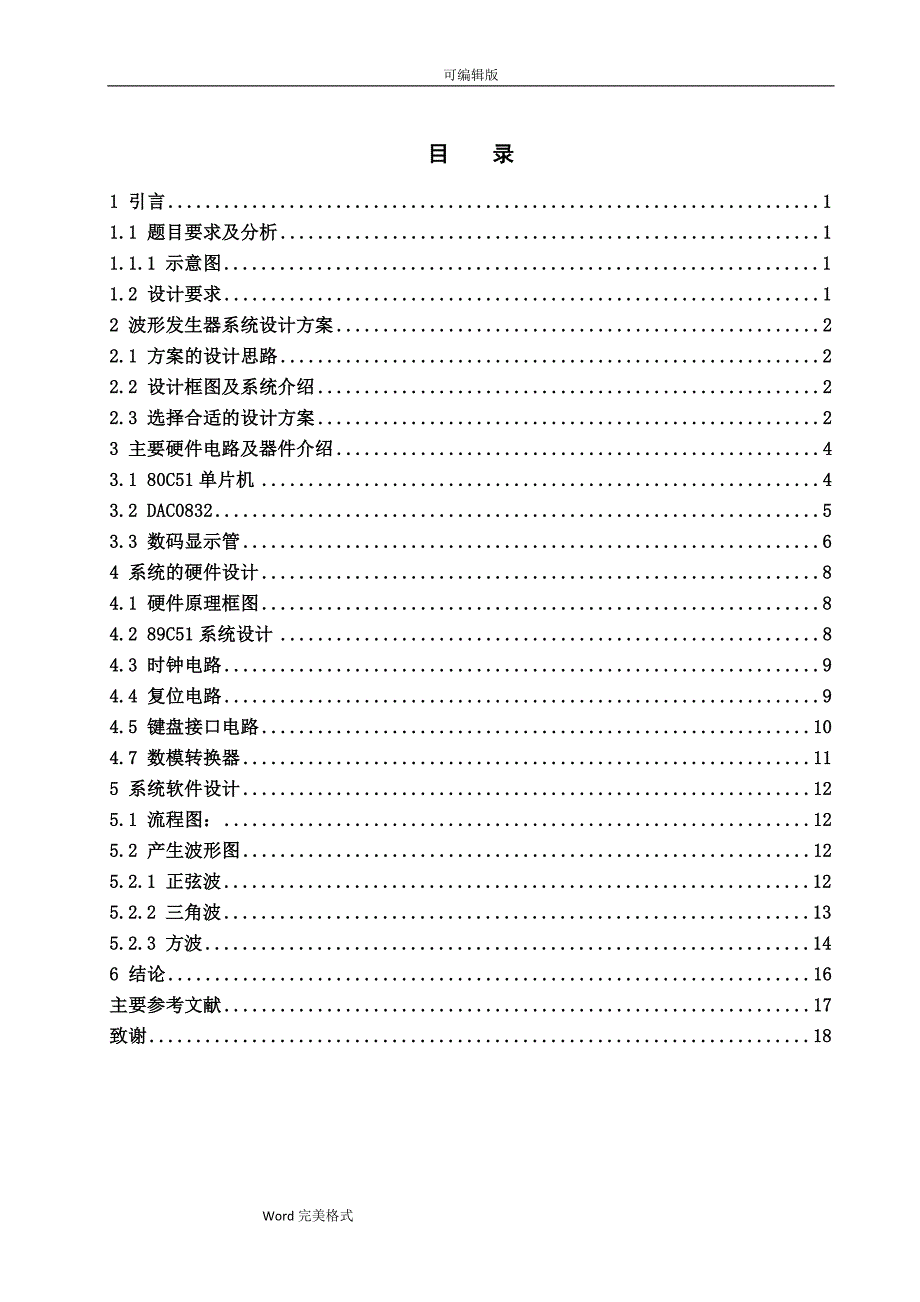 基于51单片机的波形发生器的设计说明书18页_第1页