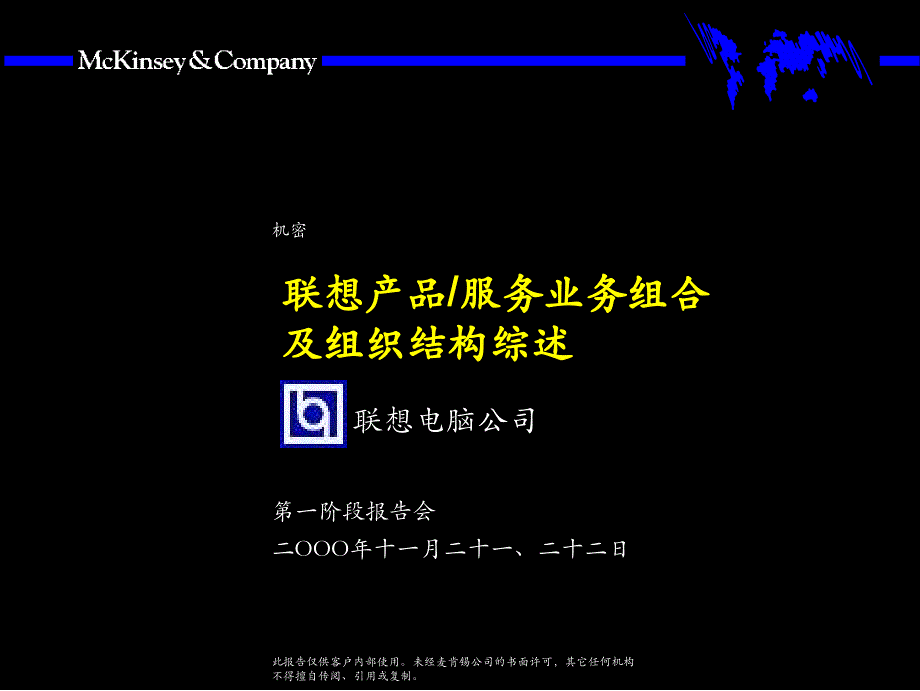 [精选]某咨询LENOVO产品服务、业务组合及组织结构综述_第1页