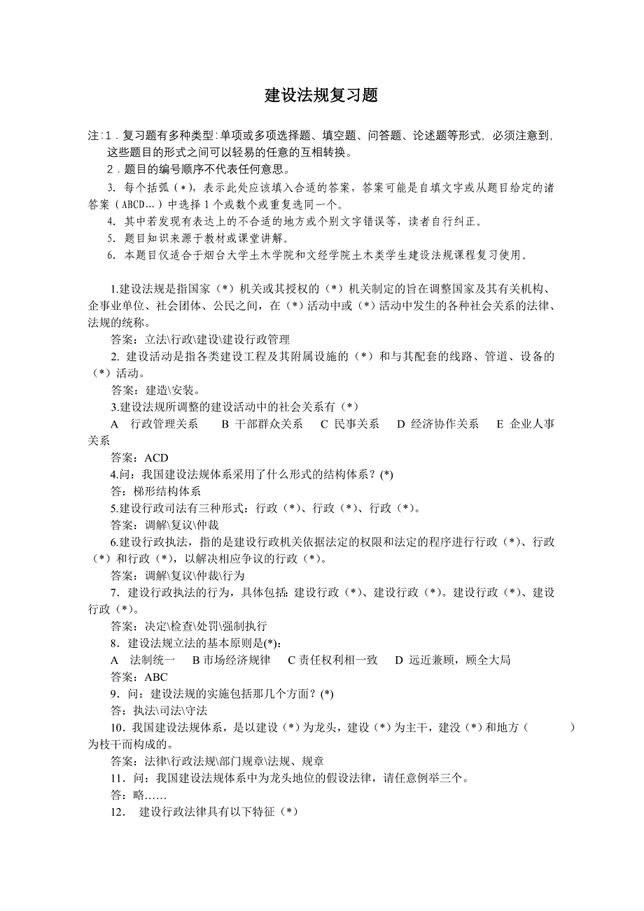 建设法规复习题25页_第1页