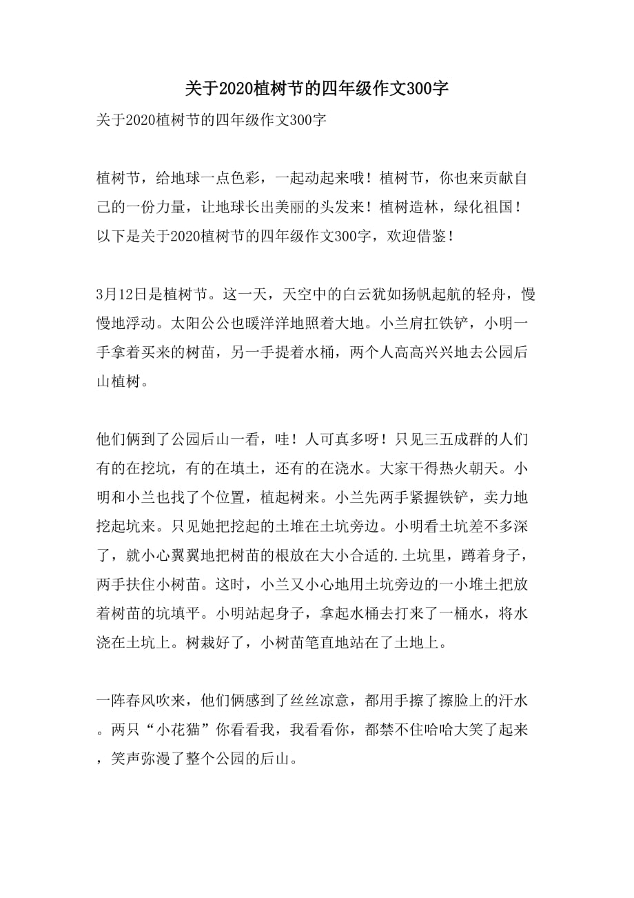 关于2020植树节的四年级作文300字_第1页