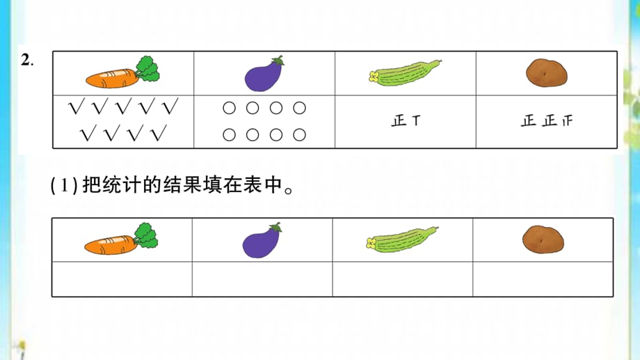 二年级数学下册九我是体育小明星__数据的收集与整理一单元复习提升作业课件青岛版六三制_第4页