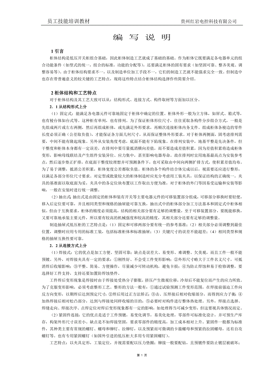 [精选]高低压成套开关设备工艺培训教材_第1页