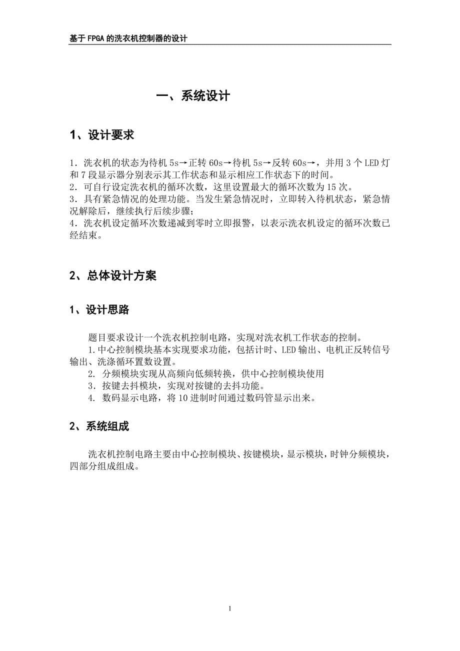 基于FPGA的洗衣机控制器的设计21页_第5页