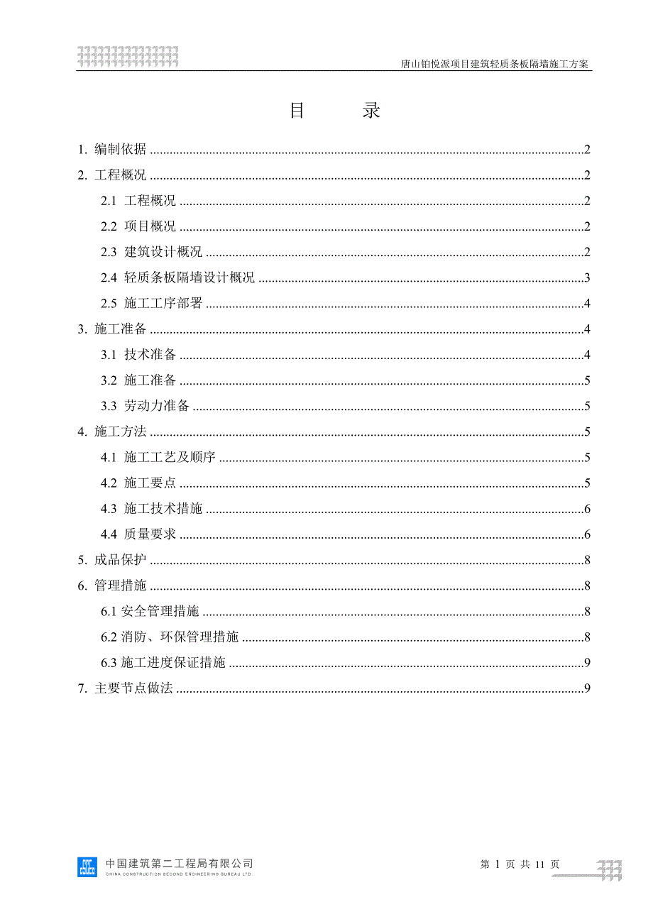 建筑轻质条板隔墙施工方案11页_第1页