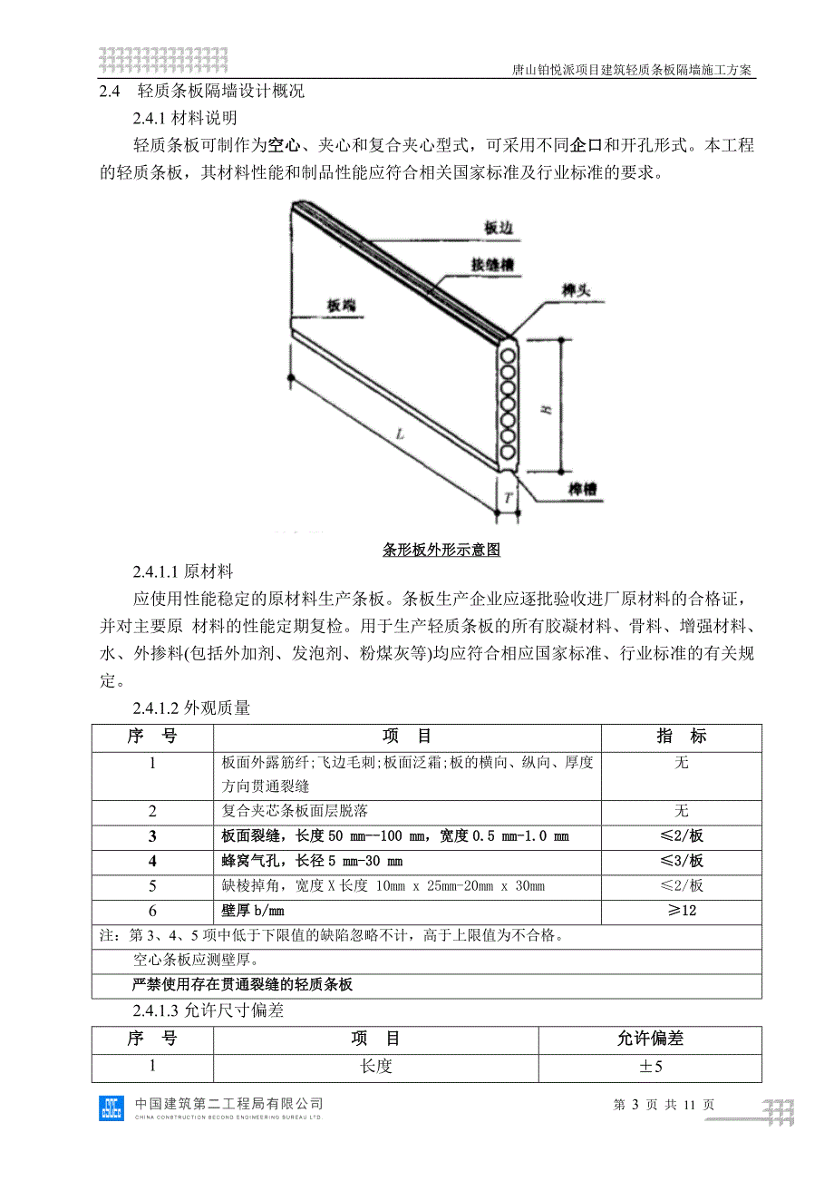 建筑轻质条板隔墙施工方案11页_第3页