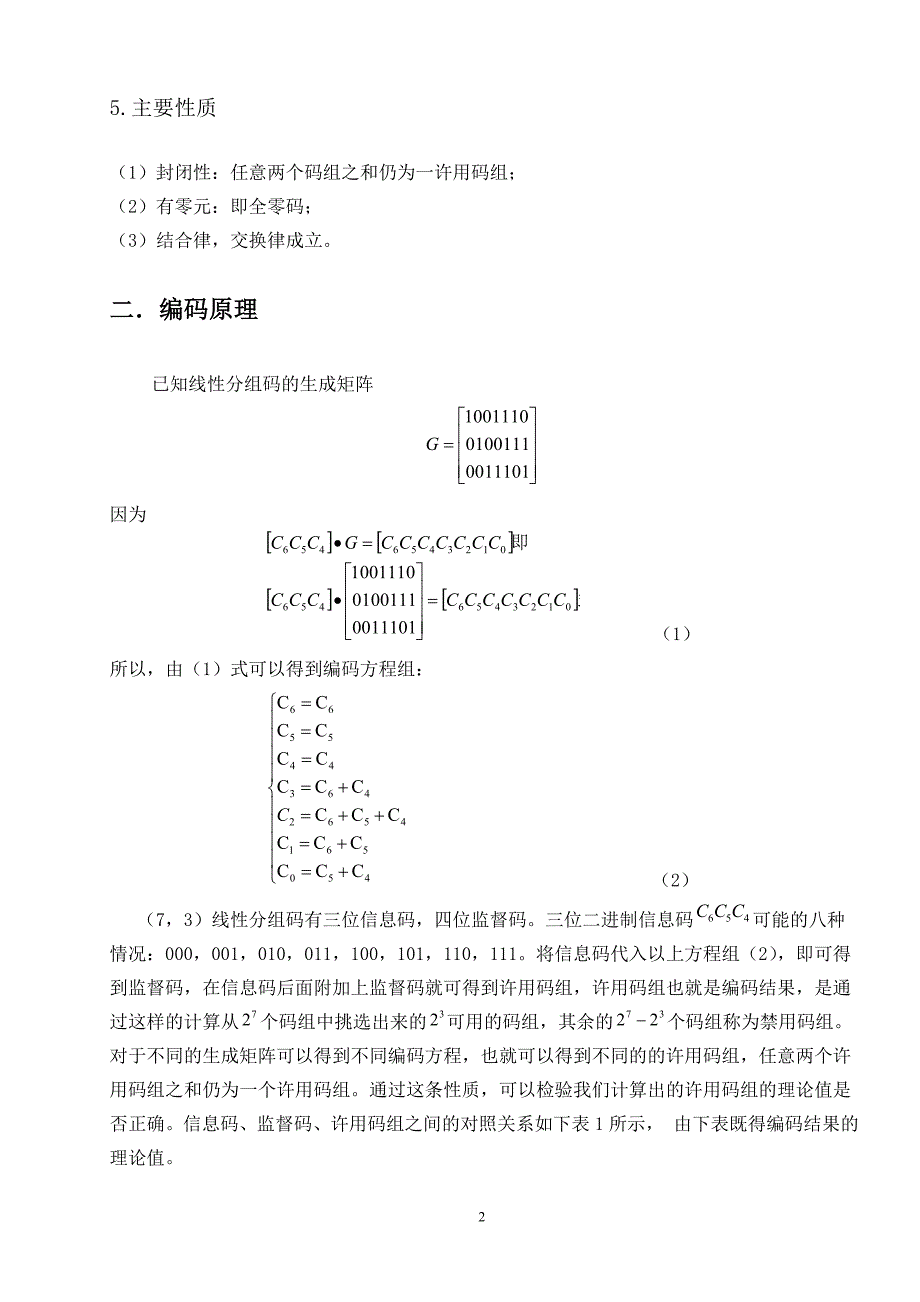 基于C语言的线性分组码编译器设计23页_第4页