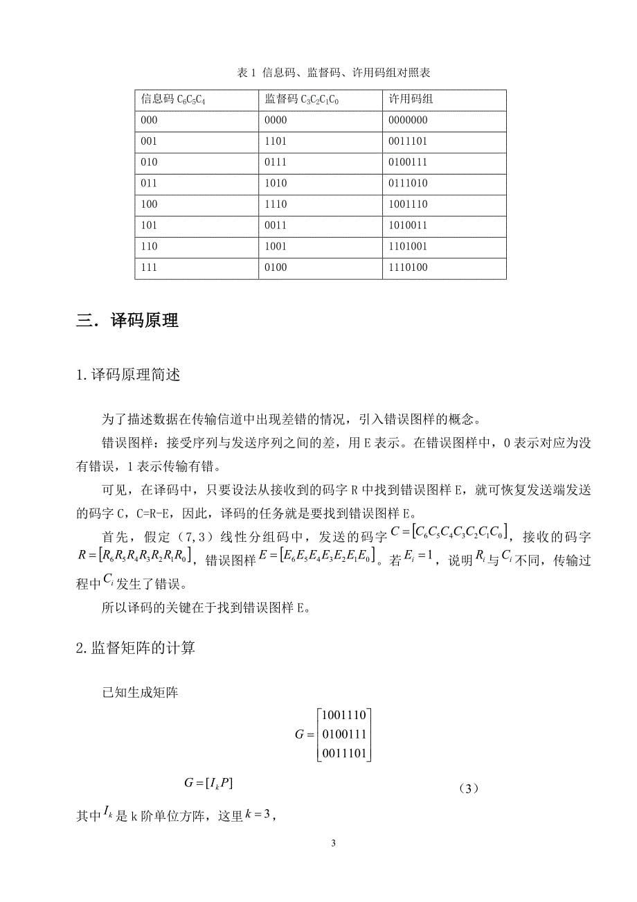 基于C语言的线性分组码编译器设计23页_第5页