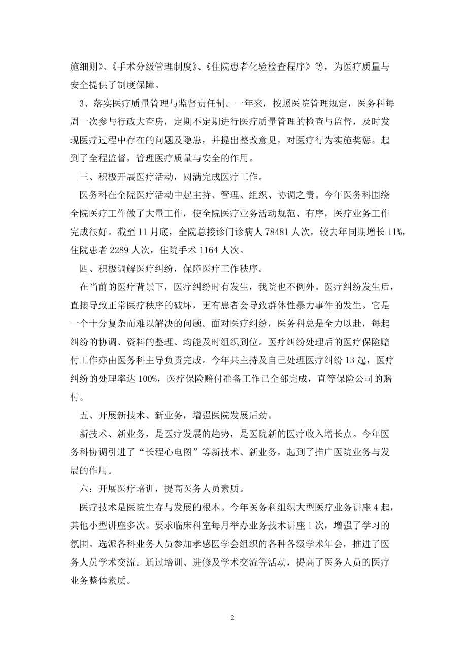 [精选]有关于医务科的年度工作总结_第2页