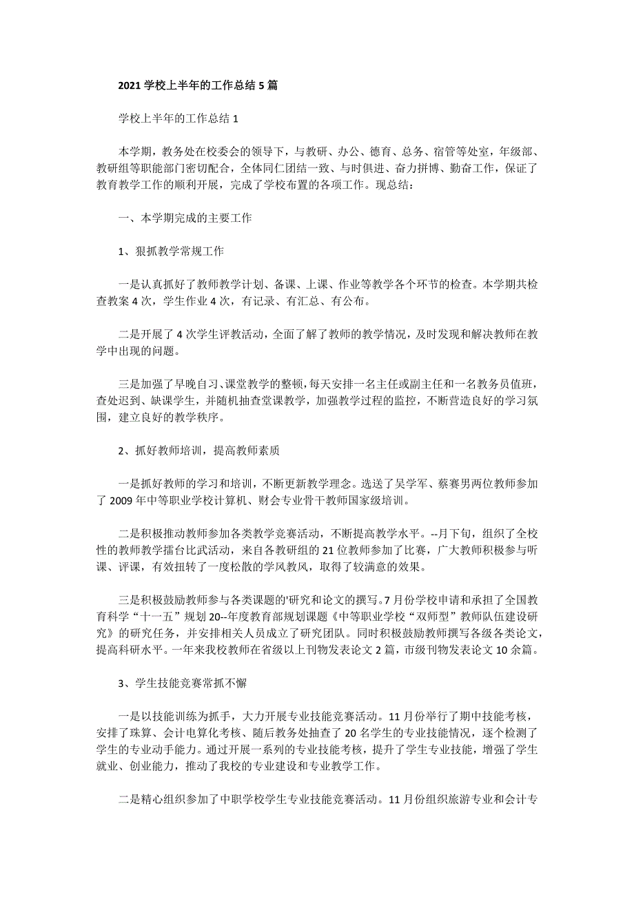 2021学校上半年的工作总结5篇_第1页