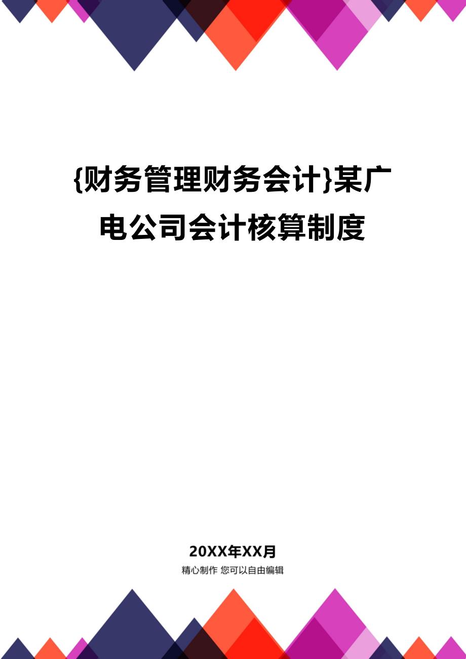 [财务管理财务会计 ]某广电公司会计核算制度精编_第1页