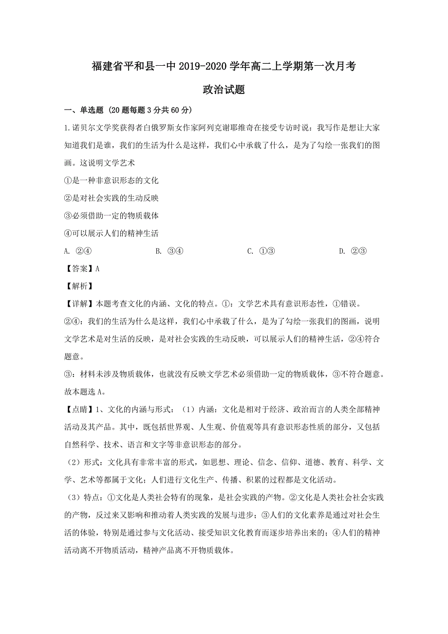 福建省2019-2020学年高二政治上学期第一次月考试题【（含解析）】_第1页