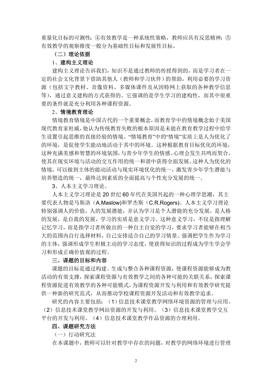 合理运用课程资源提高信息技术课堂教学有效性结题报告13页_第2页