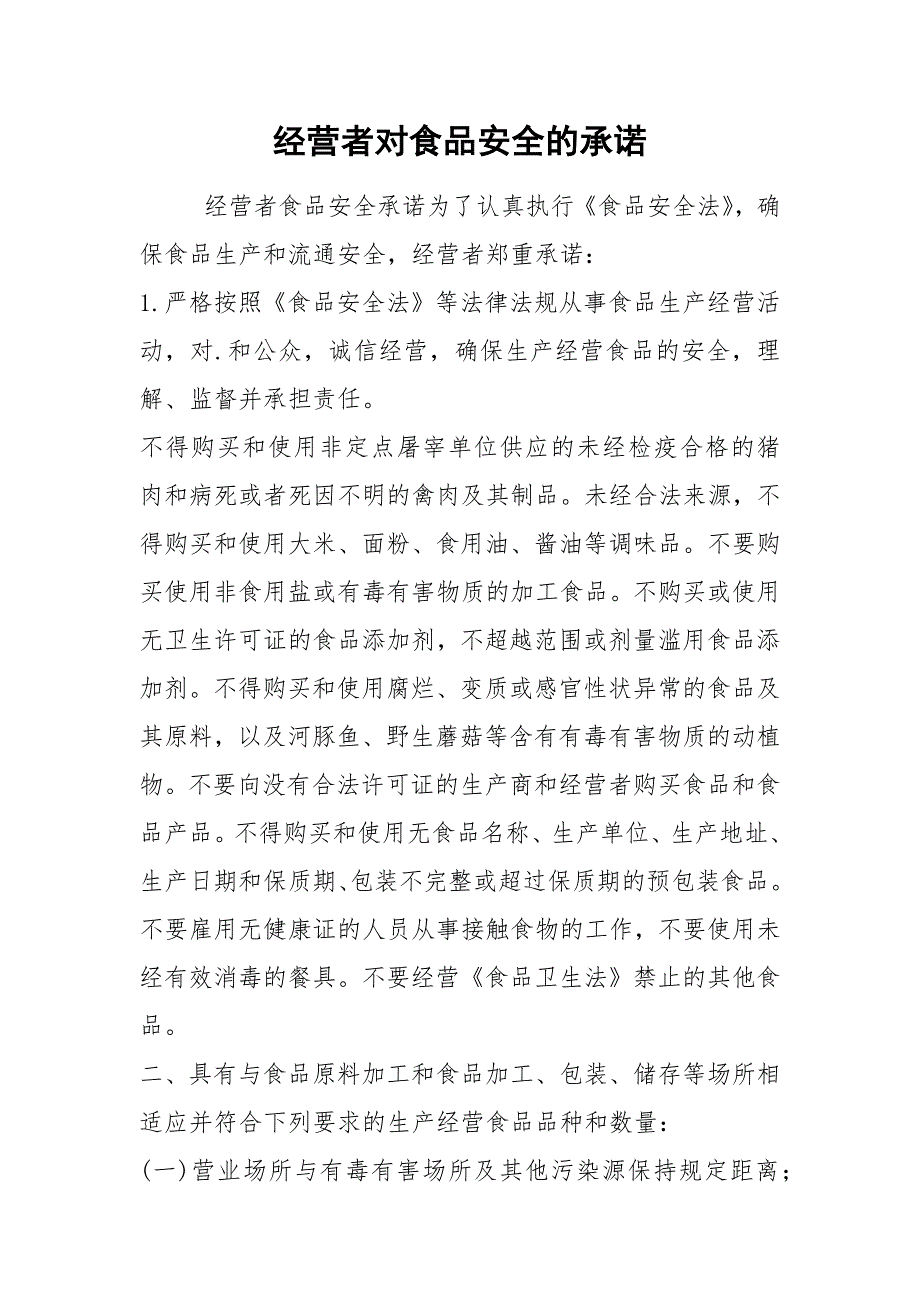 2021经营者对食品安全的承诺_第1页