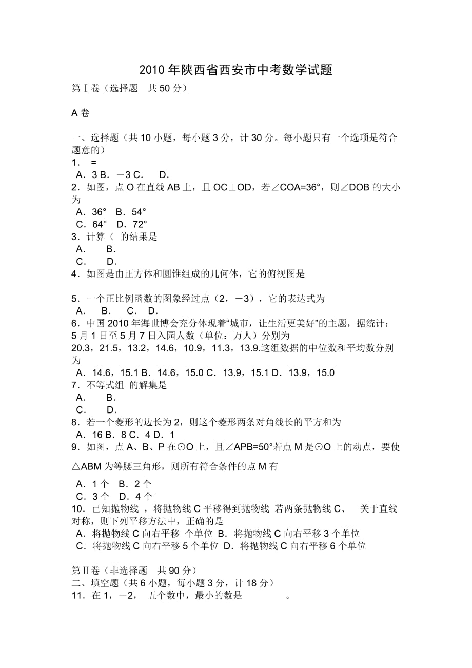 2010年陕西省西安市中考数学试题及答案_第1页