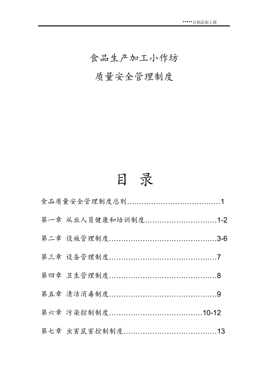 [精选]食品生产小作坊质量安全管理制度(DOC32页)_第2页