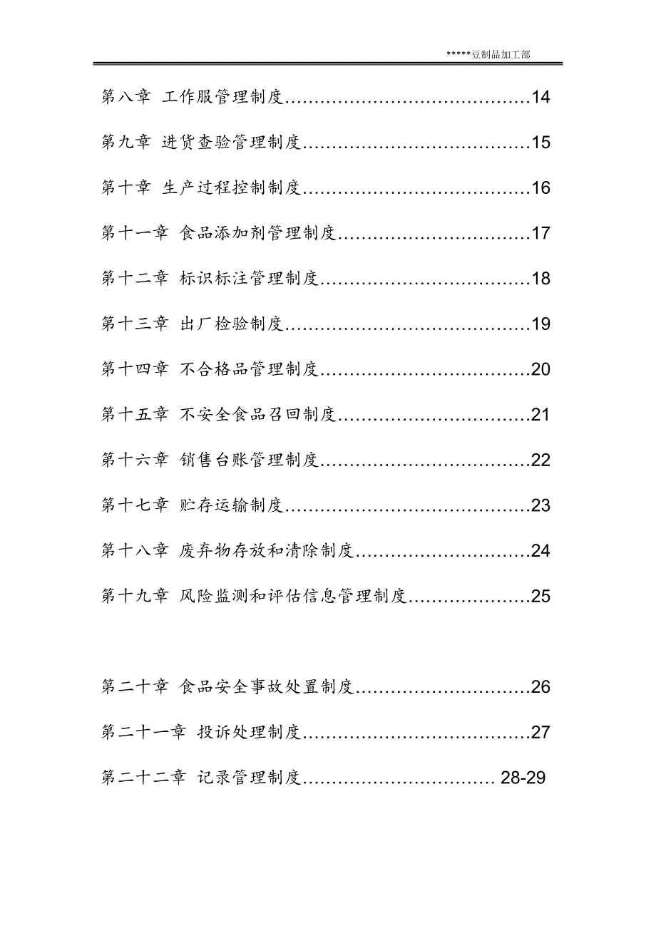 [精选]食品生产小作坊质量安全管理制度(DOC32页)_第3页