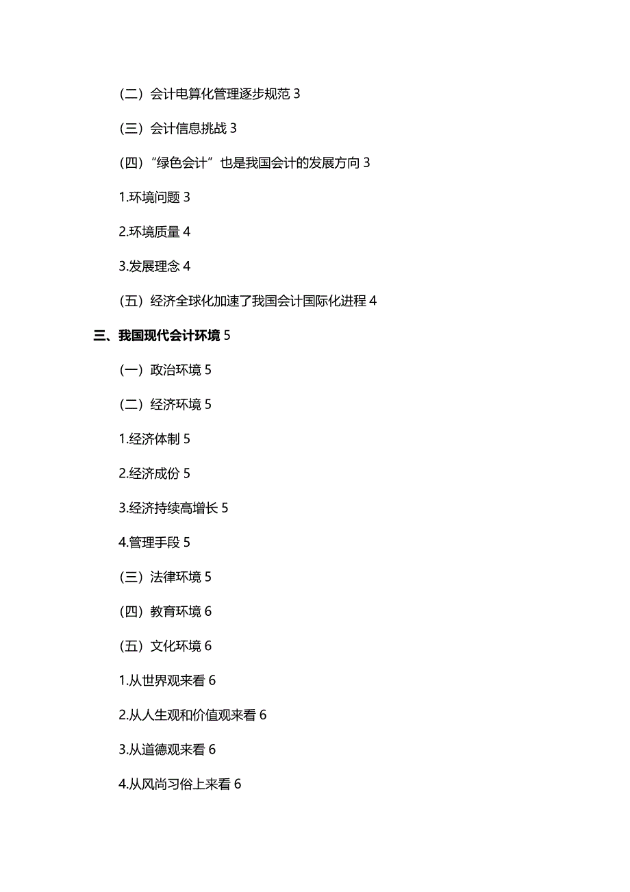 [财务管理财务会计 ]浅析我国现代会计环境和会计发展的关系精编_第3页