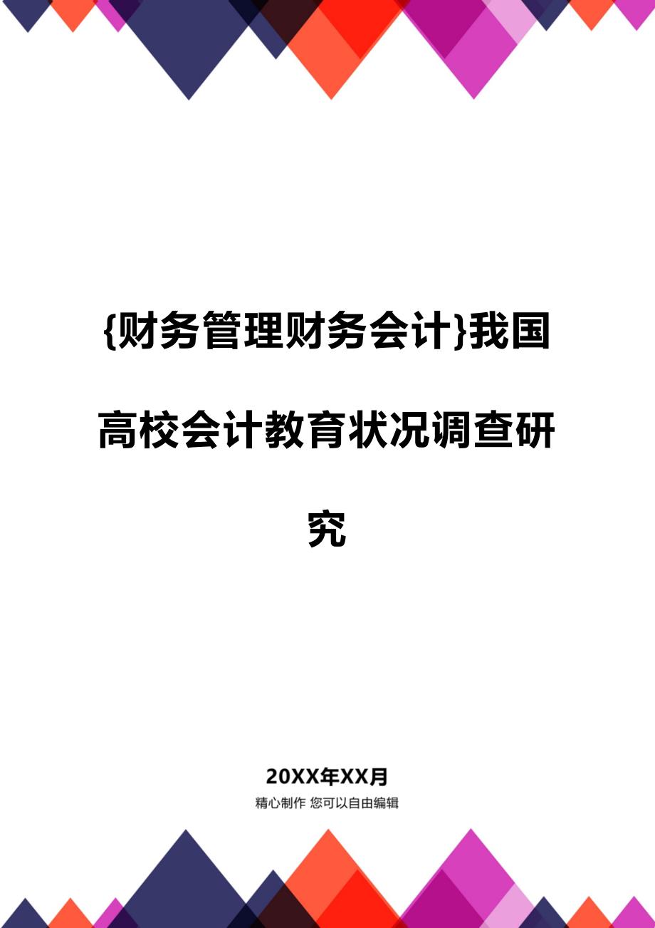 [财务管理财务会计 ]我国高校会计教育状况调查研究精编_第1页