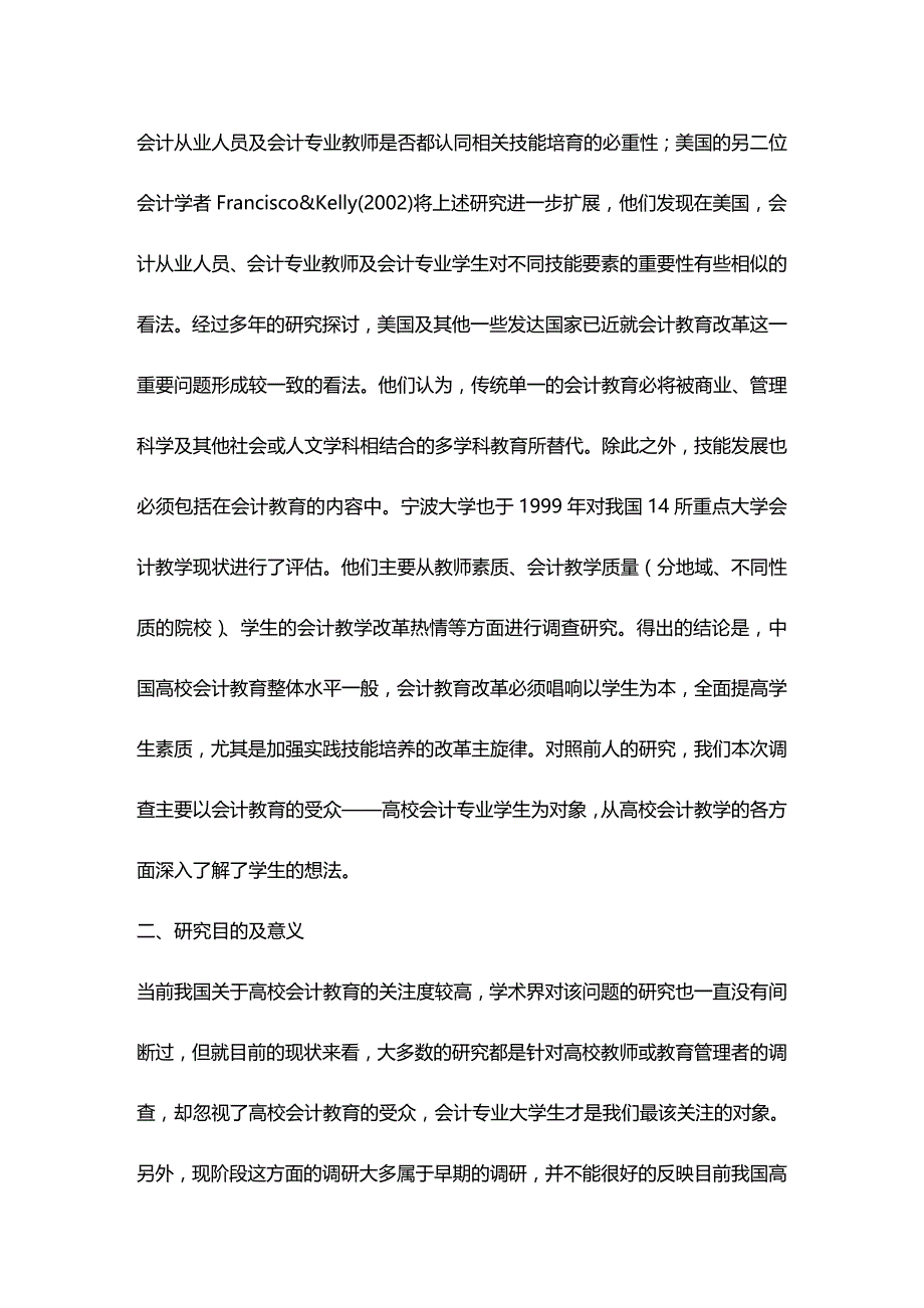 [财务管理财务会计 ]我国高校会计教育状况调查研究精编_第2页