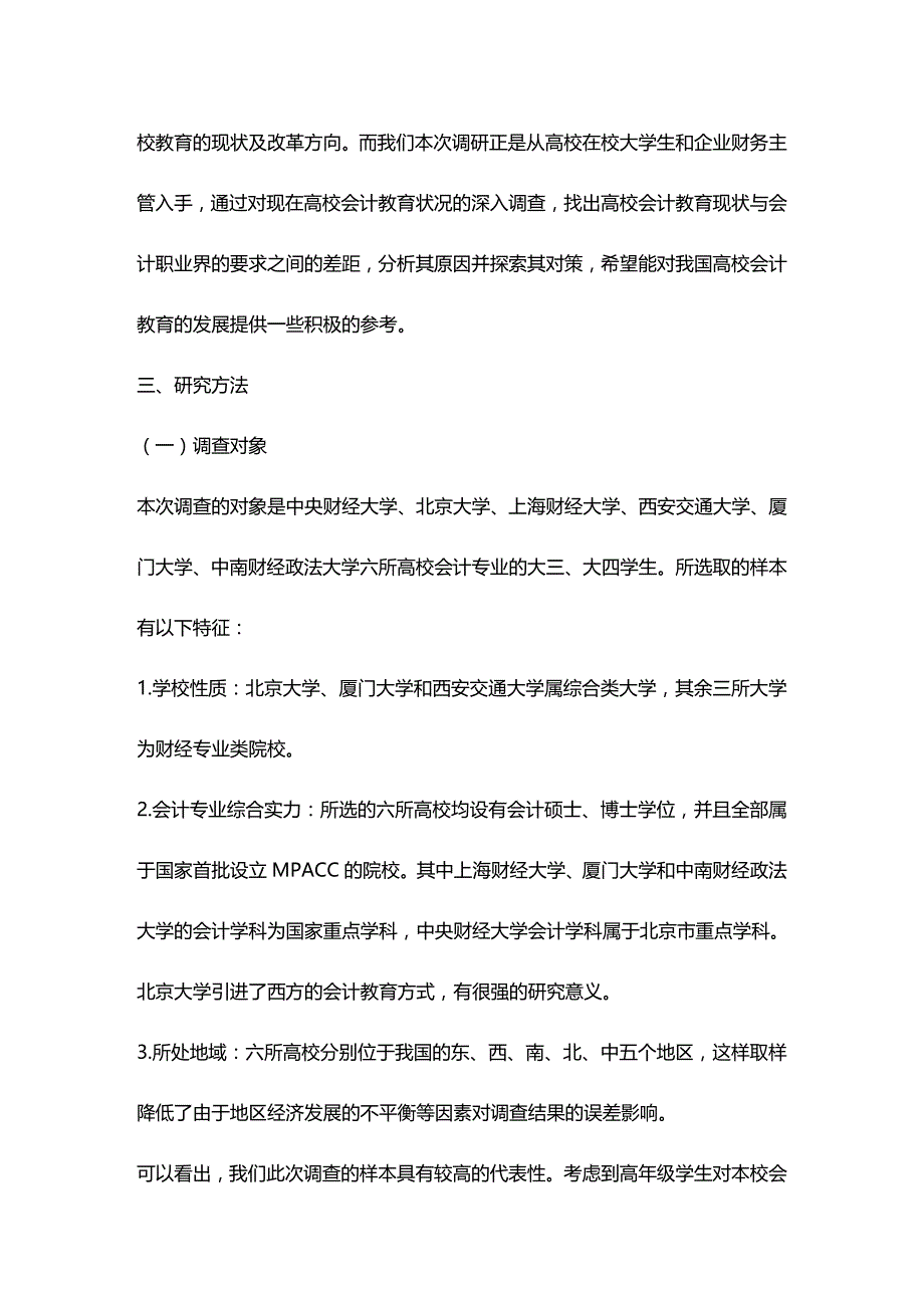 [财务管理财务会计 ]我国高校会计教育状况调查研究精编_第3页