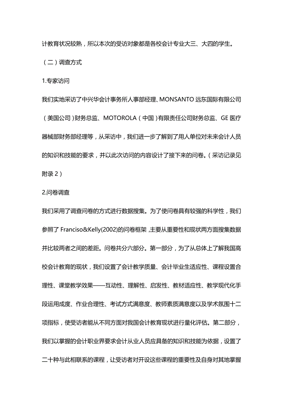 [财务管理财务会计 ]我国高校会计教育状况调查研究精编_第4页