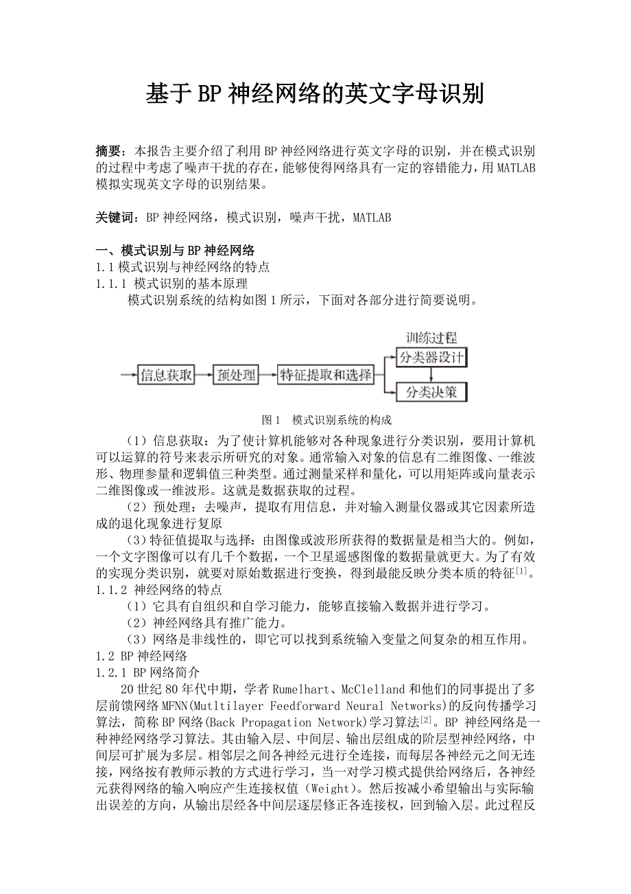 基于BP神经网络的英文字母识别11页_第1页