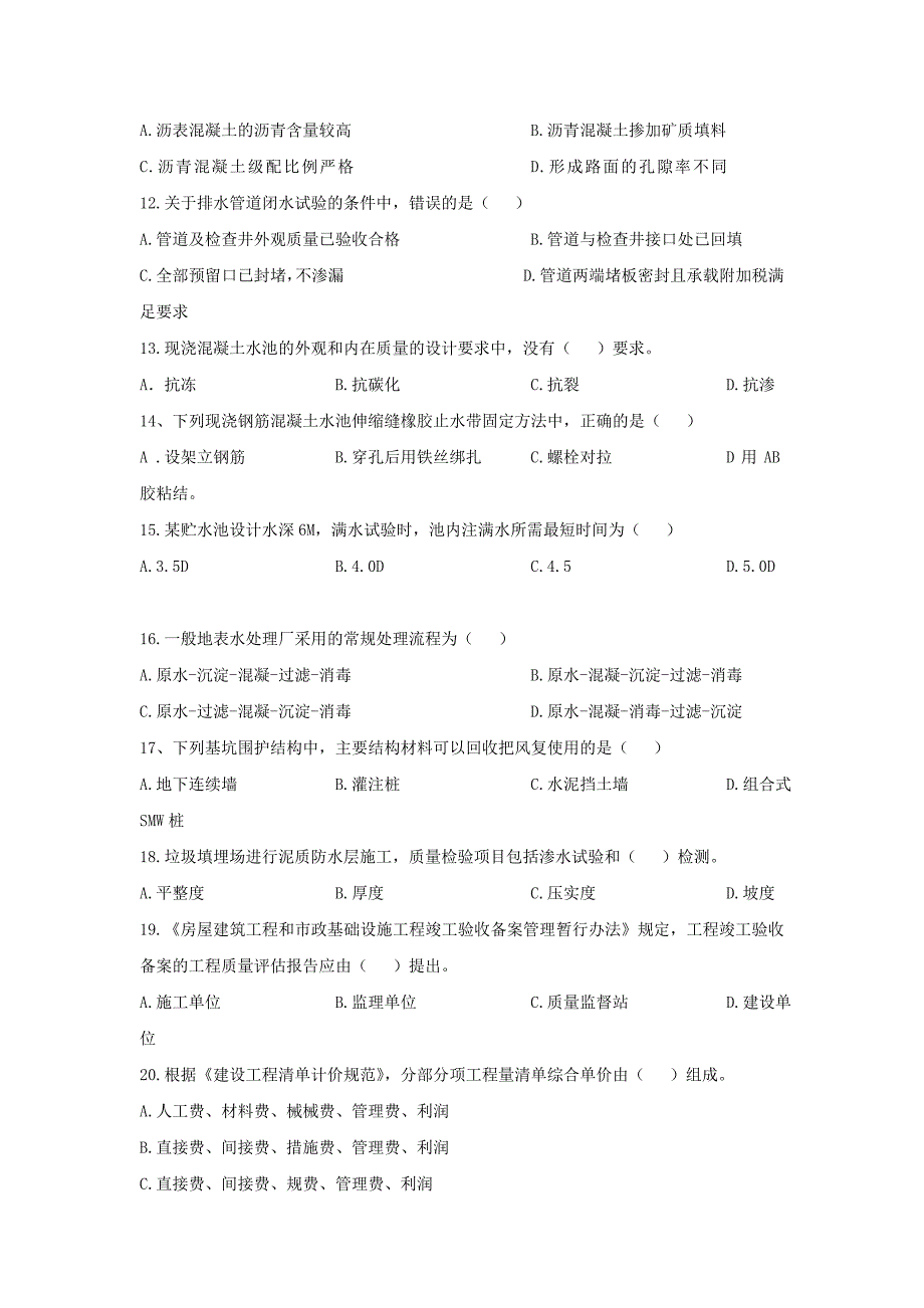 2010年度一建 市政工程管理与实务 真题 w_第2页