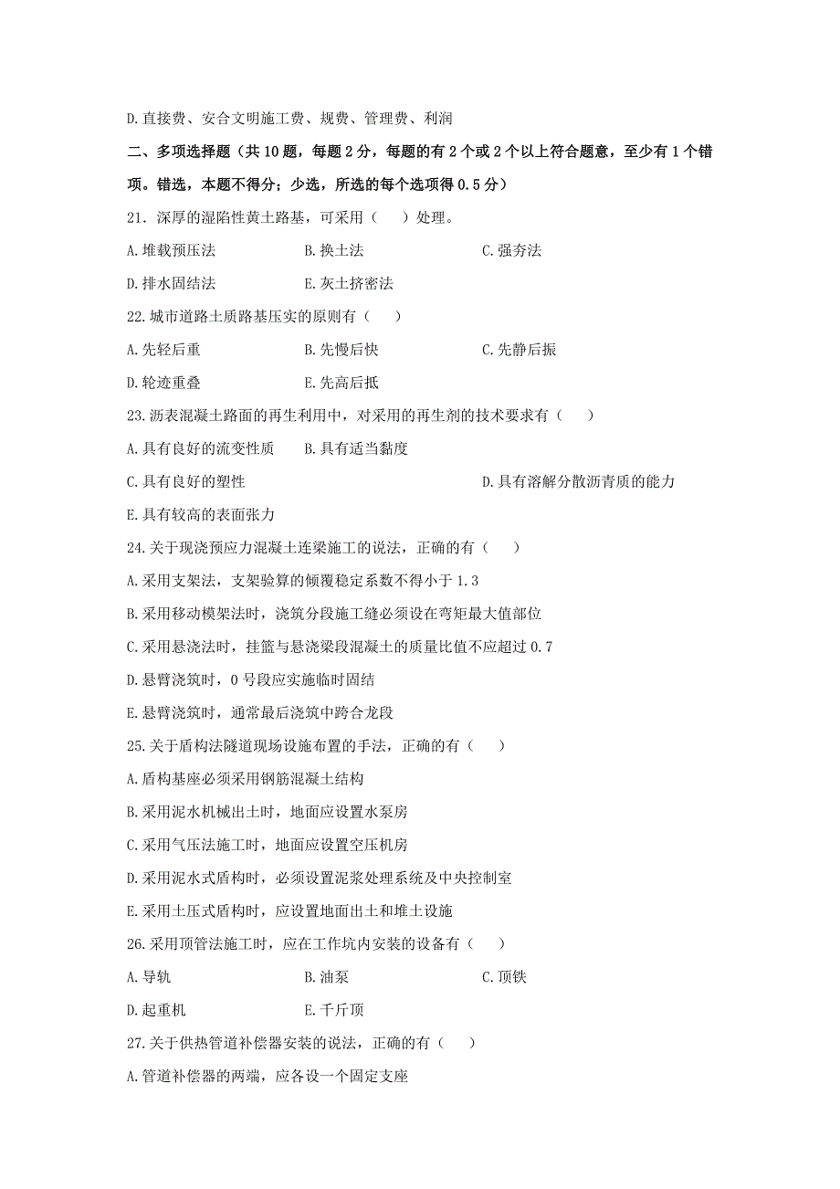 2010年度一建 市政工程管理与实务 真题 w_第3页