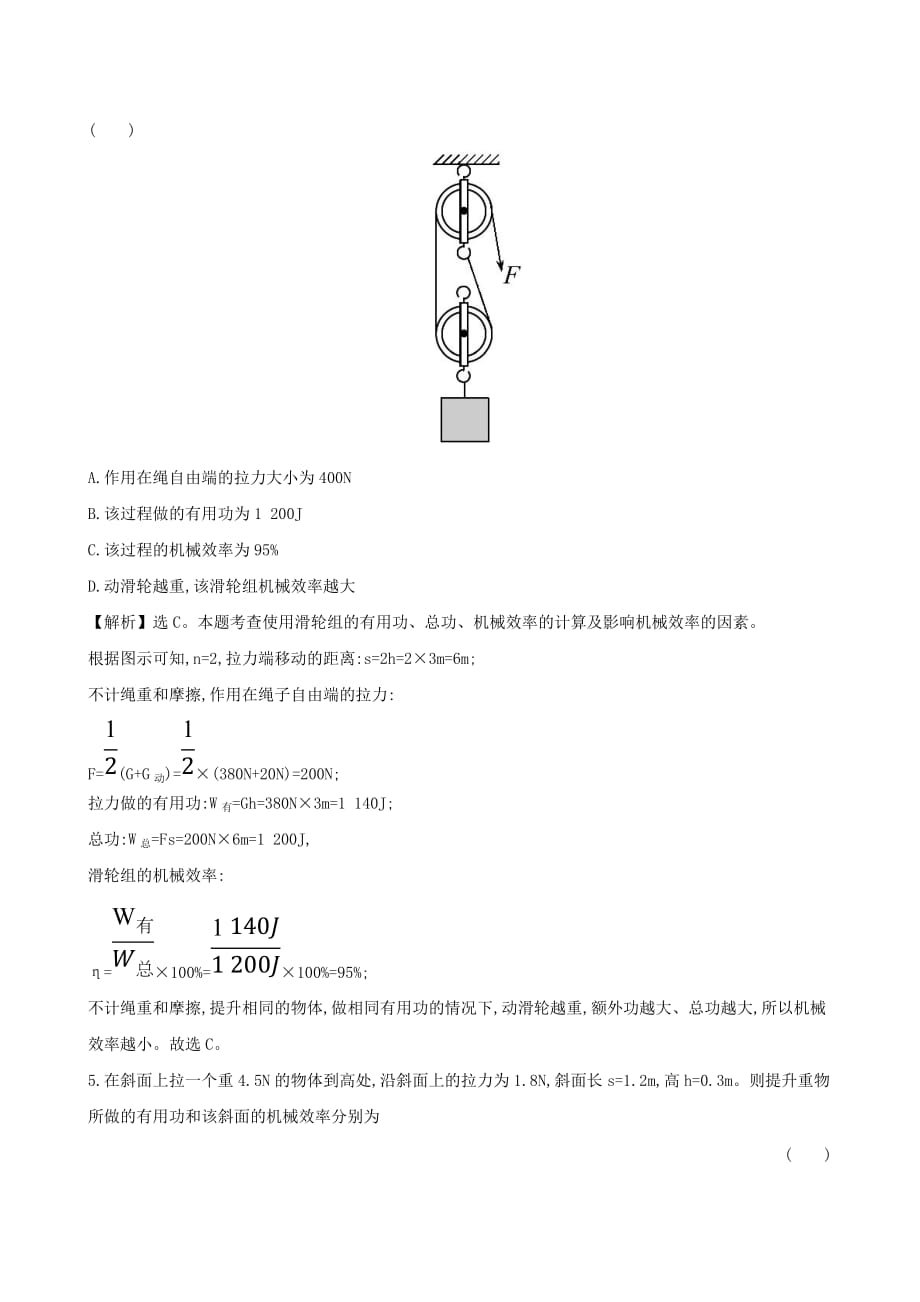 八年级物理全册第十章第五节机械效率一课一练基础闯关[含答案]_第2页