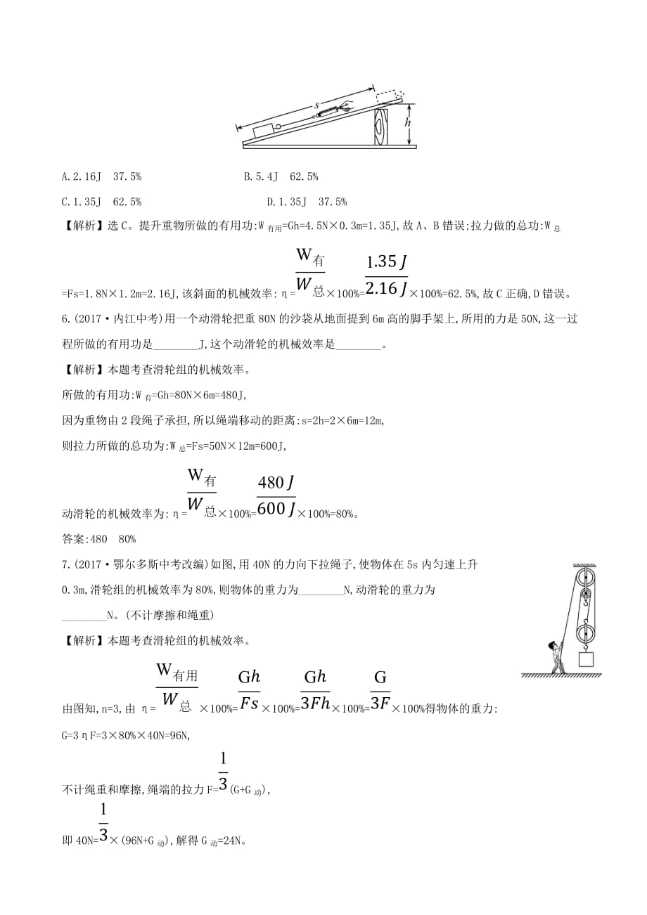 八年级物理全册第十章第五节机械效率一课一练基础闯关[含答案]_第3页