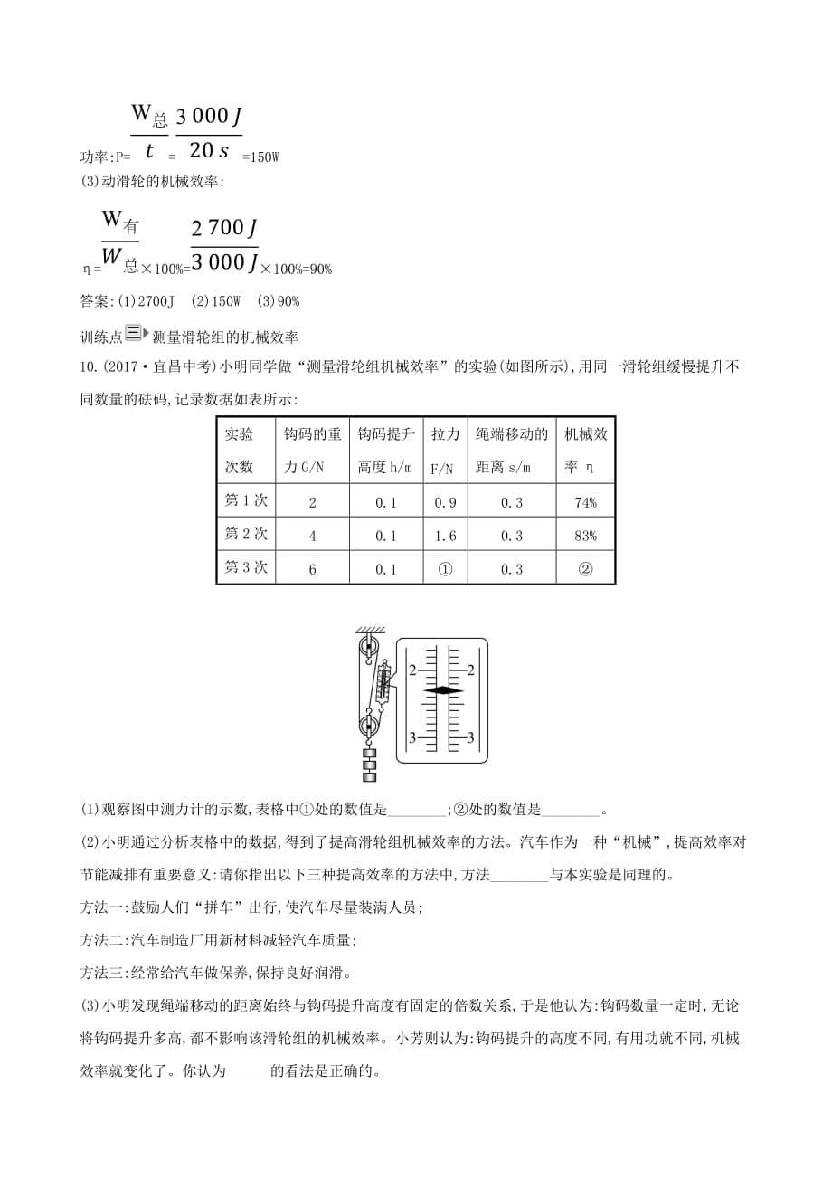 八年级物理全册第十章第五节机械效率一课一练基础闯关[含答案]_第5页