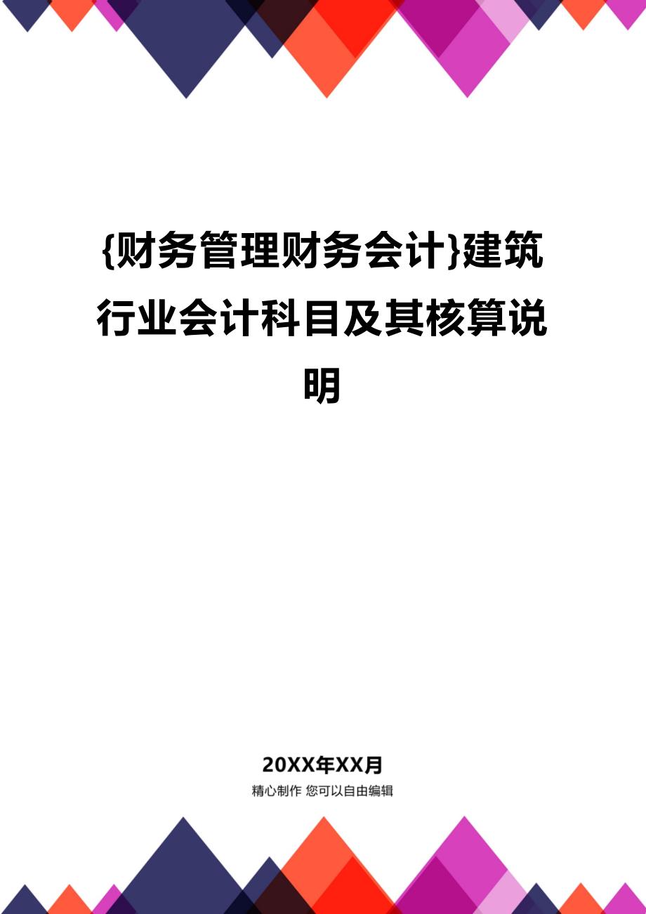 [财务管理财务会计 ]建筑行业会计科目及其核算说明精编_第1页