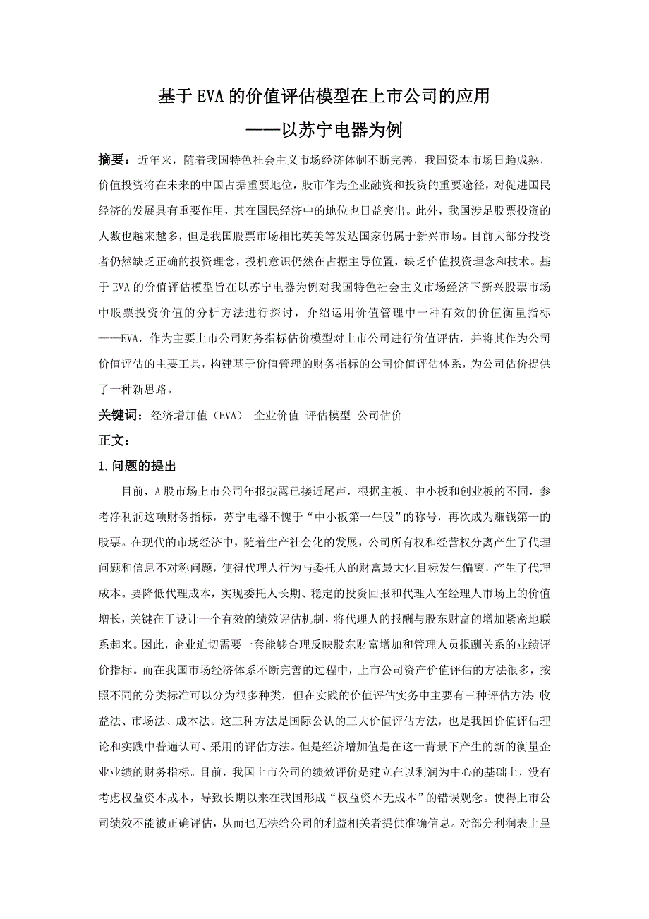 基于EVA的价值评估模型在上市公司的应用11页_第2页