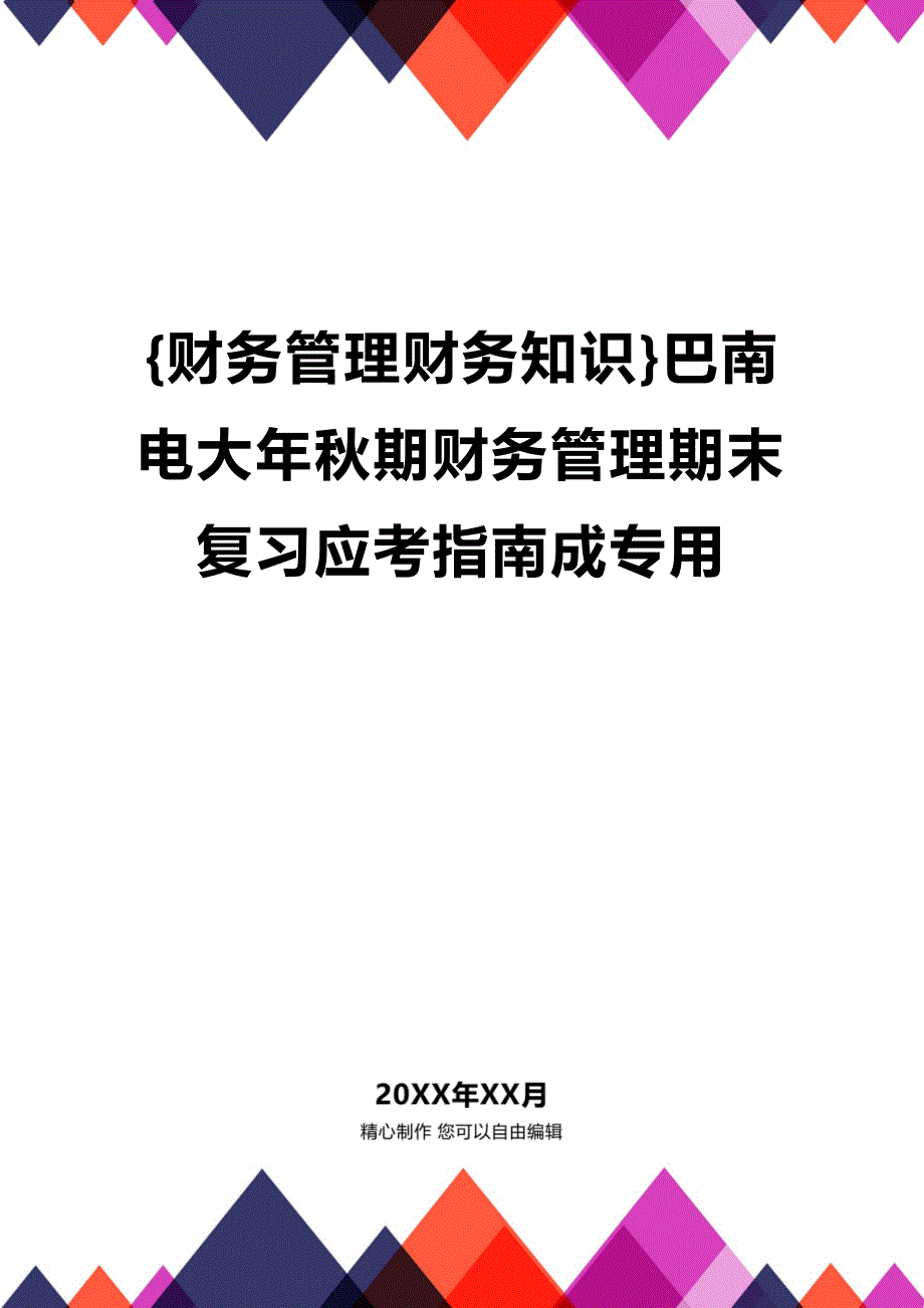 [财务管理财务知识 ]巴南电大年秋期财务管理期末复习应考指南成专用精编_第1页