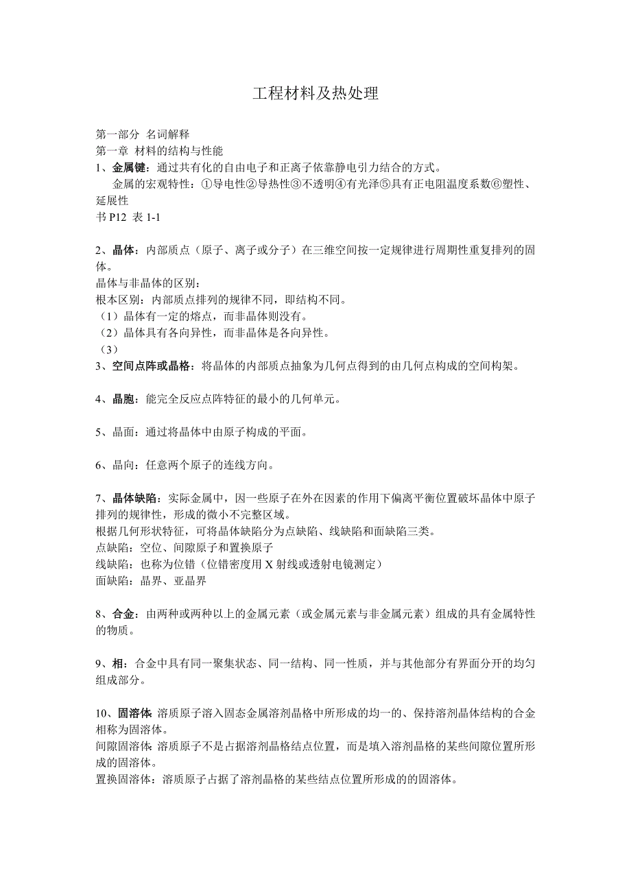 合工大工程材料及热处理知识点16页_第1页