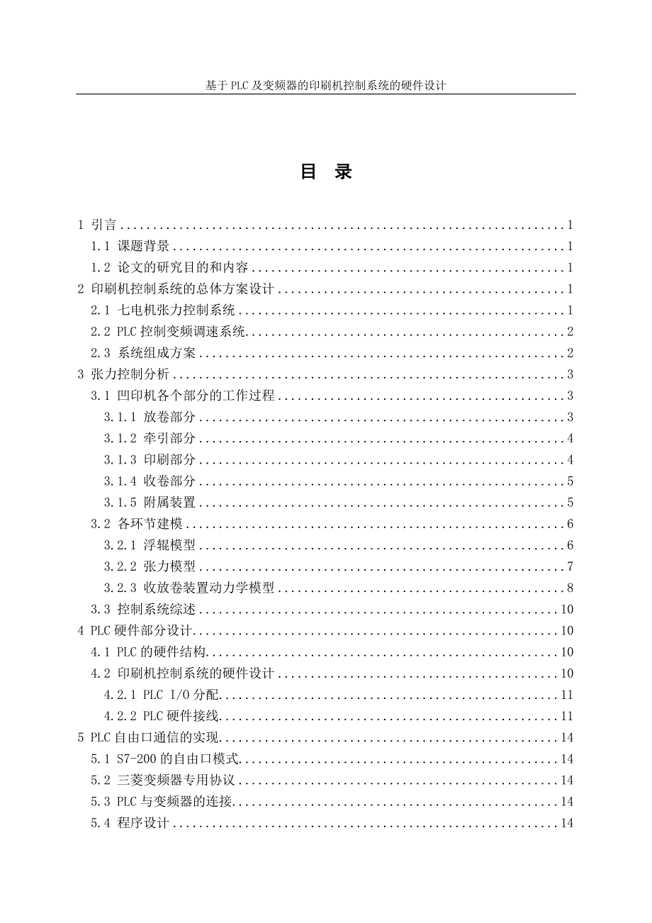 基于PLC及变频器的印刷机控制系统的硬件设计20页_第2页