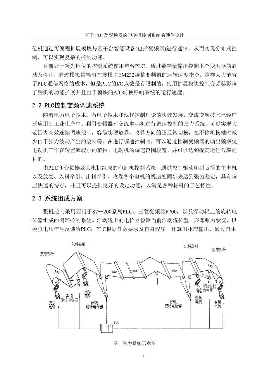 基于PLC及变频器的印刷机控制系统的硬件设计20页_第5页