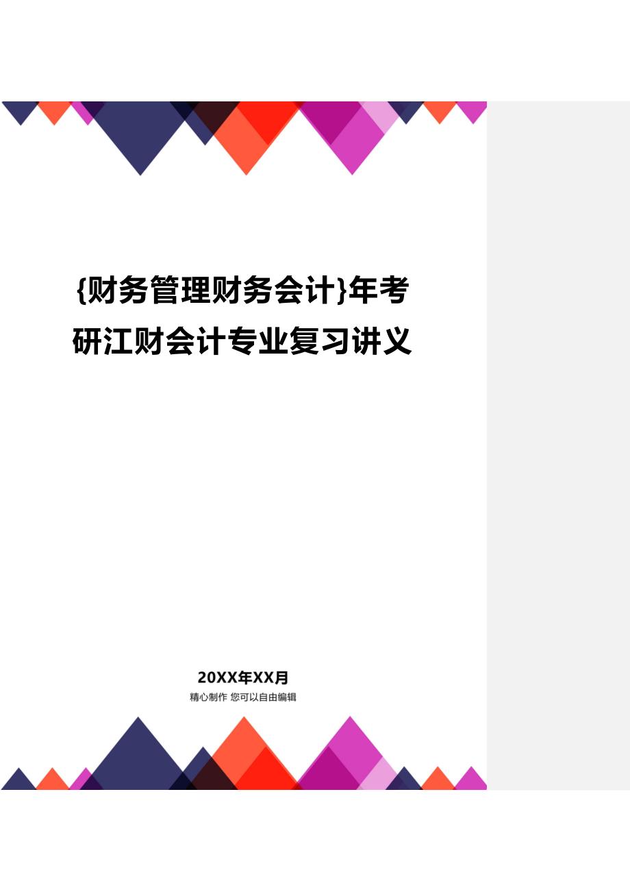 [财务管理财务会计 ]年考研江财会计专业复习讲义精编_第1页