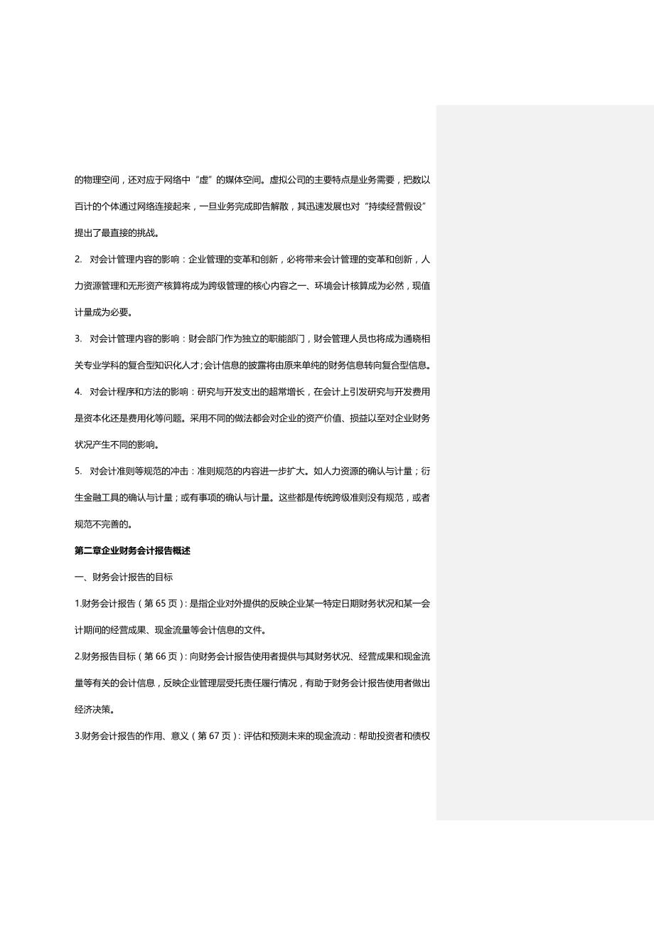 [财务管理财务会计 ]年考研江财会计专业复习讲义精编_第4页