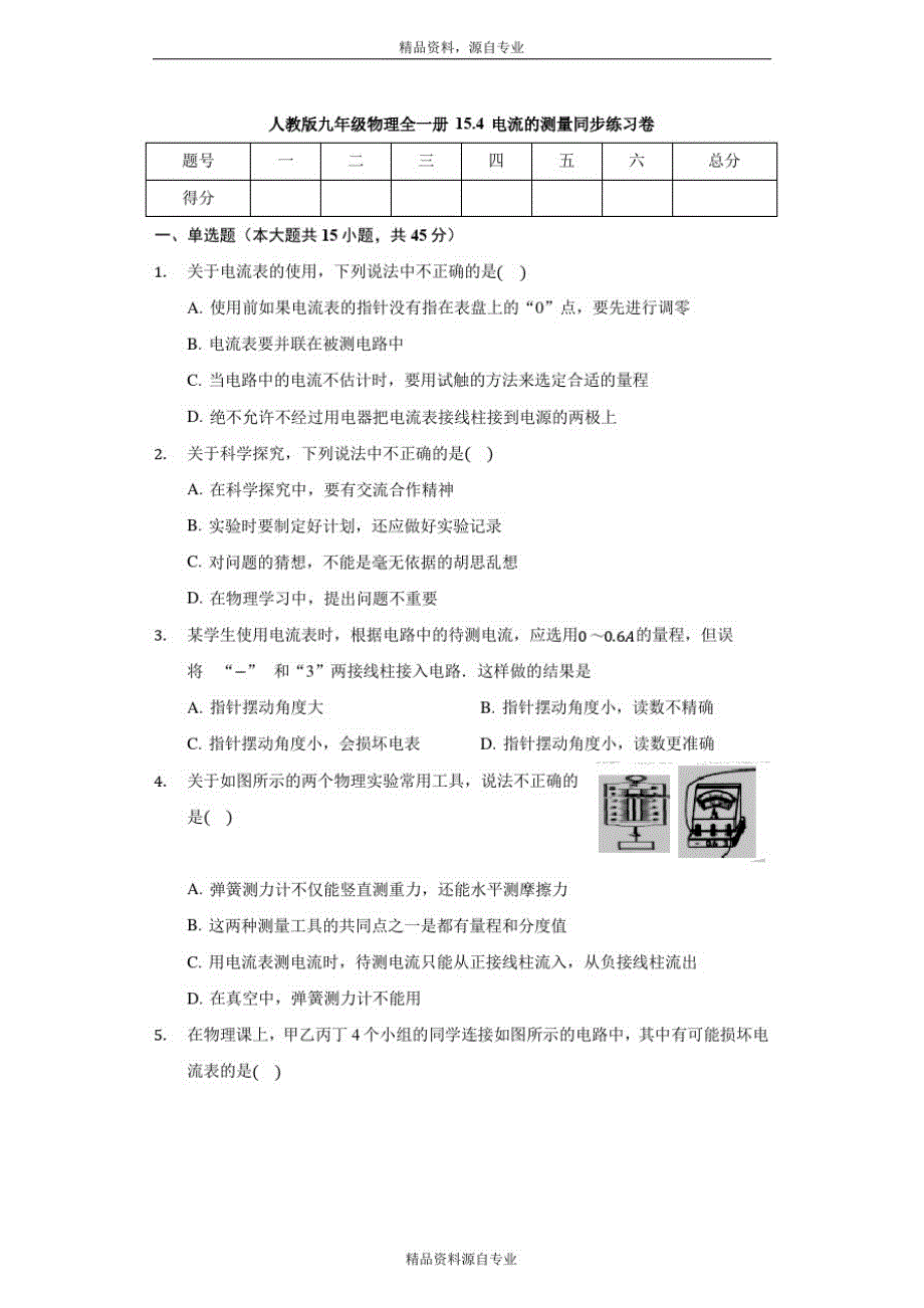 人教版九年级物理全一册15.4电流的测量同步练习卷(无答案)_第1页